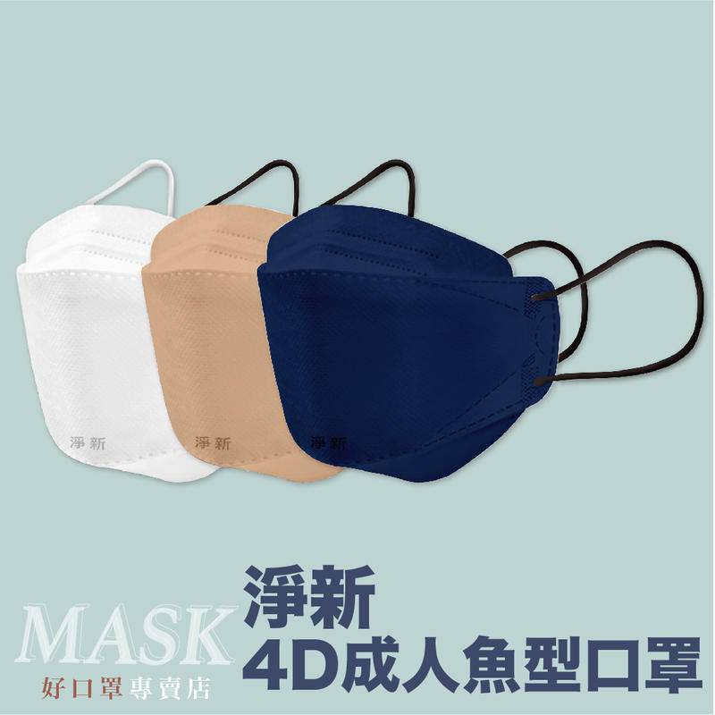 淨新口罩 成人4D魚型口罩 4D醫療成人口罩 4D口罩 KF94 醫用口罩 醫療口罩 台灣製 彩色口罩 雙鋼印