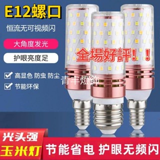 LED玉米燈泡 E12螺口 85-265V 省電節能燈泡 12W 24W玉米燈 護眼燈泡 檯燈 吊燈燈泡