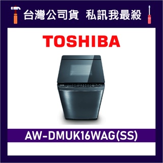 TOSHIBA 東芝 AW-DMUK16WAG 16kg 直立式洗衣機 AW-DMUK16WAG(SS) DMUK16