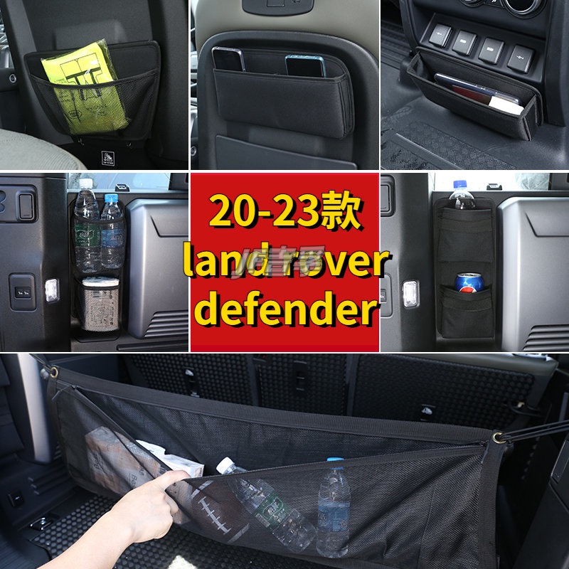 20-23款LAND ROVER Defender 90/110車內收納袋儲物箱后備箱網兜掛袋90改裝用品置物袋