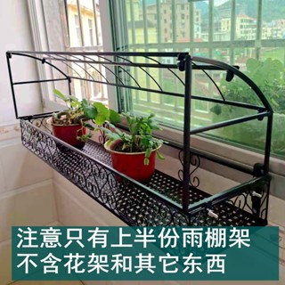 附發票~ 花盆掛架 歐式陽臺欄杆花架雨棚 多盆栽蓬棚架 防護架子 防曬防雨防鳥植物暖房