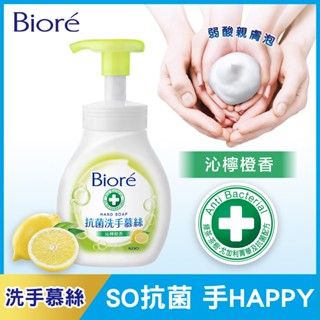 Biore 蜜妮 抗菌洗手慕絲沁檸橙香280ml