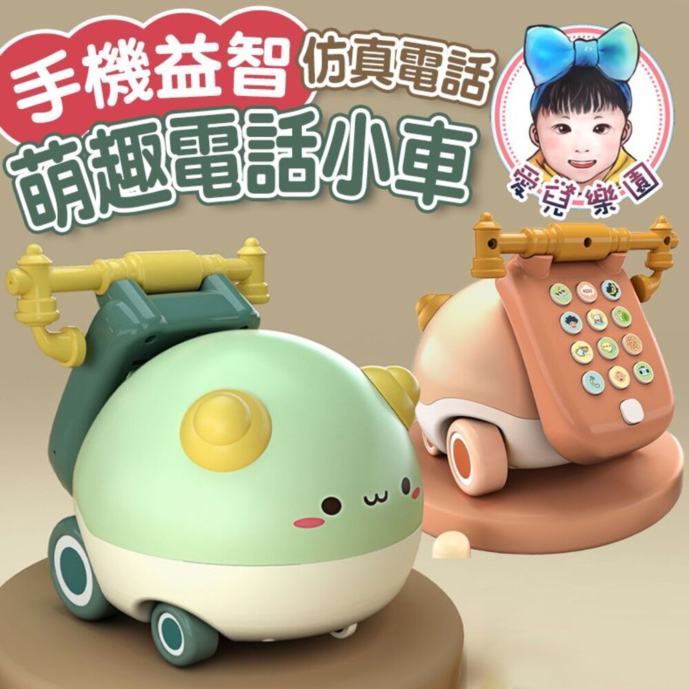 ♔愛兒樂園♔【🔥台灣現貨🔥】萌趣電話小車 兒童玩具 電話玩具 交通造型玩具 幼兒玩具