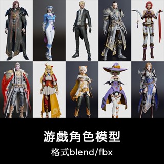 3D模型 ｜ blender男女人物遊戲角色資源卡通fbx模型zbrush建模渲染C4D素材