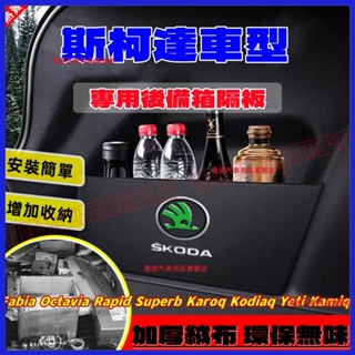 斯柯達擋板 後行李箱隔板收納盒Octavia yeti Fabia Rapid Superb汽車收納箱後車廂整理盒儲物箱