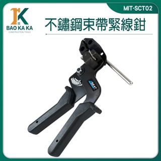 寶咖咖建築工具 捆綁帶 束緊器 白鐵束線槍 鉗子 手持式束帶鉗 不鏽鋼紮線帶 管束環 MIT-SCT02 扎帶收緊器