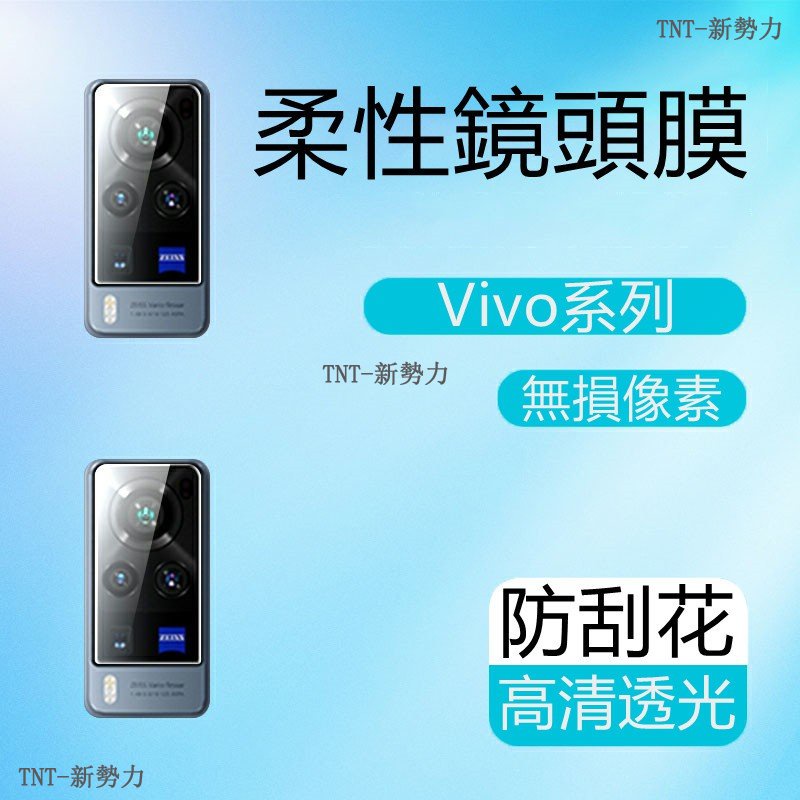 vivo 柔性鏡頭膜 X80 X70 X60 X50 V25 Pro V27 Y76 Y55 Y52 Y21 保護貼