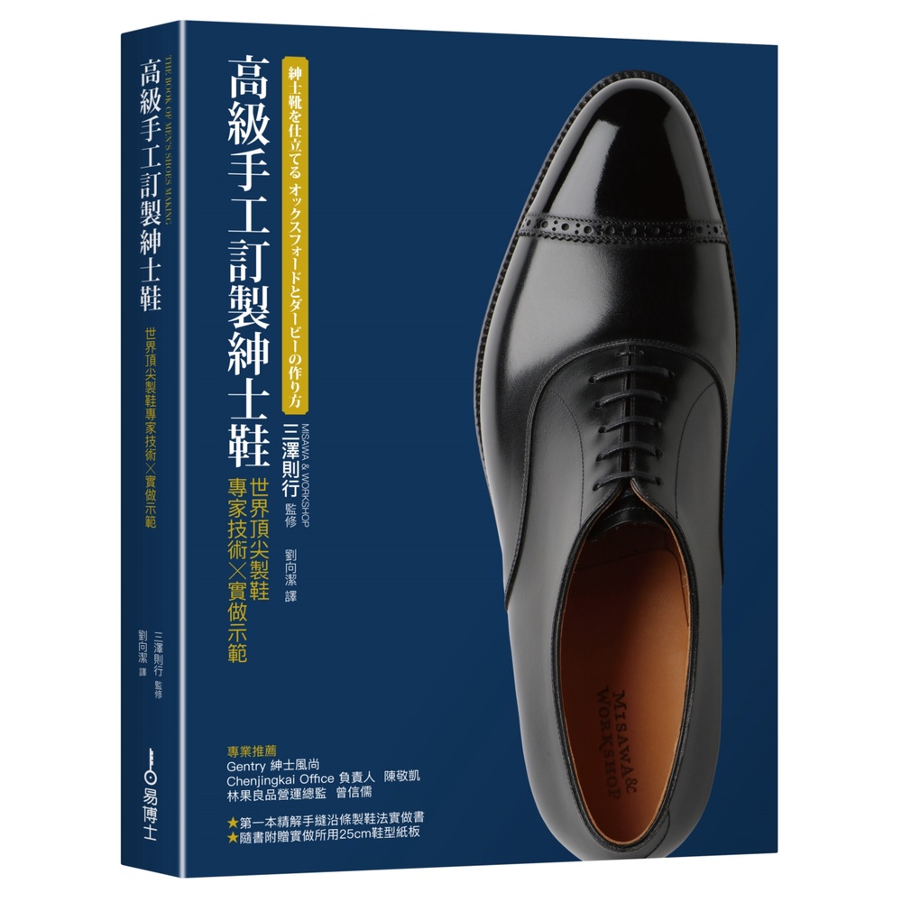 高級手工訂製紳士鞋：世界頂尖製鞋專家技術×實做示範[88折]11101011780 TAAZE讀冊生活網路書店