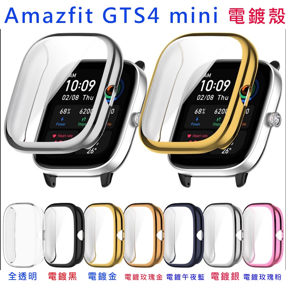 現貨 華米 Amazfit GTS4MINI 手錶 保護殼 全包式錶殼 TPU軟殼 電鍍質感