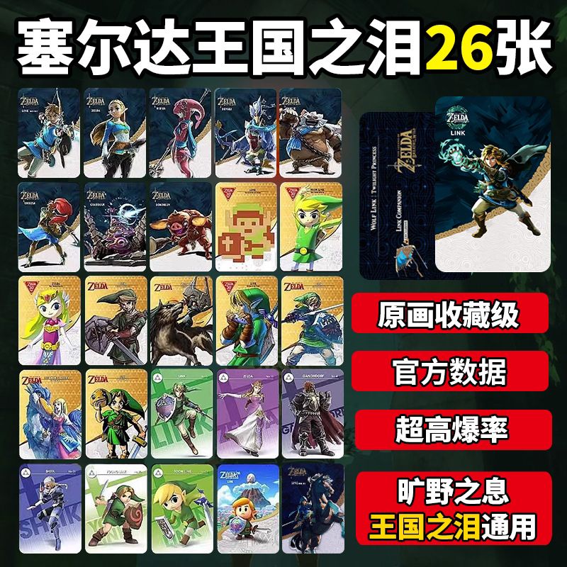 【現貨】薩爾達傳說 王國之淚 Switchns塞爾達amiibo卡全套塞爾達傳說曠野之息王國之淚聯動卡