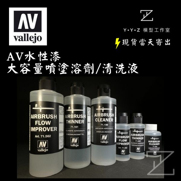 【YYZ模型工作室】AV水性漆 大容量稀釋液 噴塗稀釋液 工具清洗液 噴槍助流劑 AV水漆稀釋液 AV水漆工具清洗液