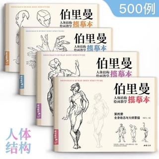 伯裡曼 人體結構 教學 描摹本 正版 速寫人物結構繪畫 練習教程教材
