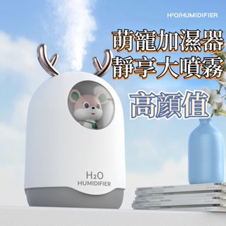 臺灣現貨⚡小型空氣加濕器 加濕器 家用加濕器 迷你可愛高顏值 萌寵加濕器 大噴霧量保濕 便攜式家用靜音臥室萌寵 女生禮物