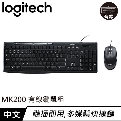 Logitech 羅技 MK200 USB有線鍵盤滑鼠組 中文