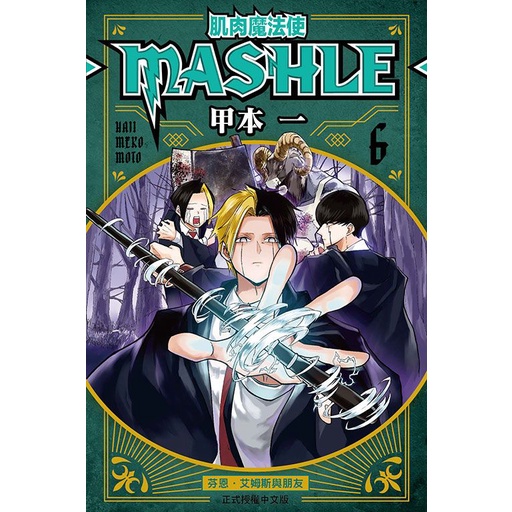 肌肉魔法使MASHLE 6/甲本一 eslite誠品