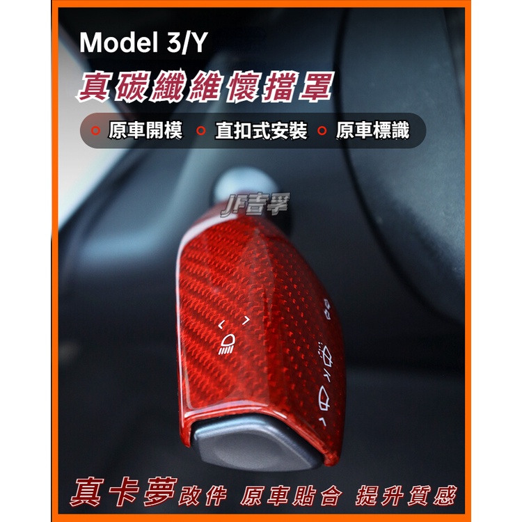 TESLA Model3 Model Y 懷擋撥片 檔桿套撥桿轉向桿 真碳纖維 雨刷把套懷擋貼