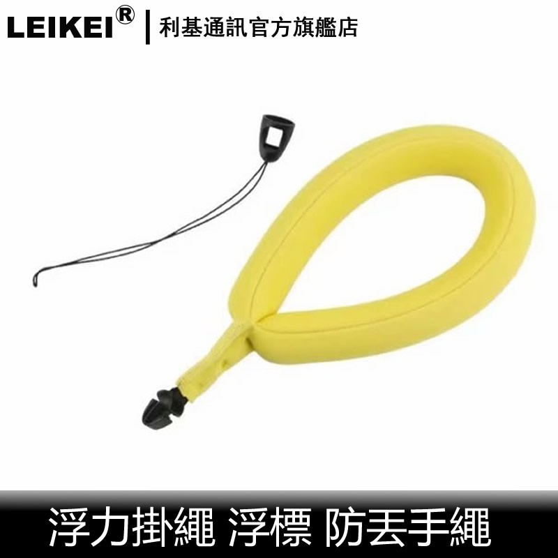 浮力繩 浮標掛繩 浮繩 防丟防沉 手機掛繩 大超輕 海棉泡沫 游泳潛水 登山運動 腕帶臂帶 吊飾掛飾 黃色吊繩