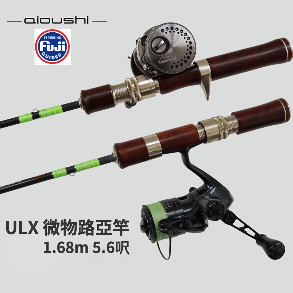 【多魚釣具】碳素 微物 路亞竿 ULX 全富士導環 兩節 溪流竿 1.68m快調竿 實木把手 高碳超輕 卷仔曲腰鱒魚竿