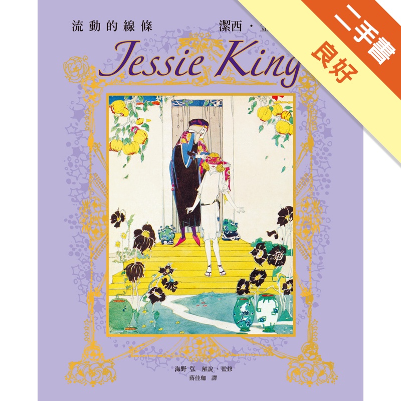 Jessie King 潔西˙金的插畫世界：精緻珍藏版，一起感受流動線條的魅力！[二手書_良好]11315095707 TAAZE讀冊生活網路書店