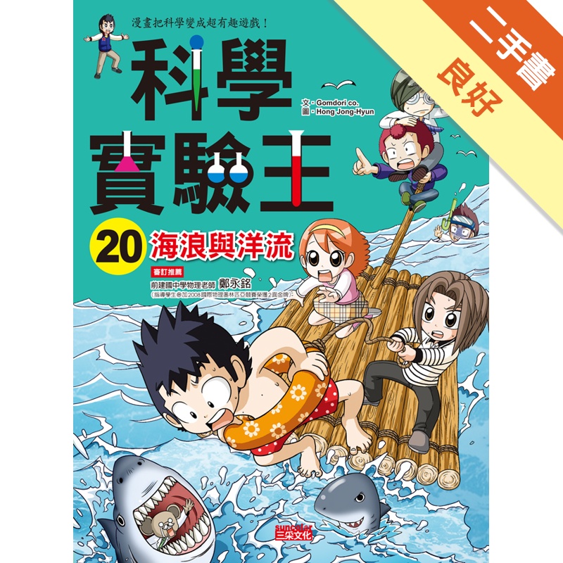 科學實驗王（20）：海浪與洋流[二手書_良好]11315096592 TAAZE讀冊生活網路書店