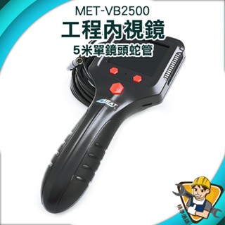 【精準儀錶】管道內視鏡 內視鏡攝影機 管內內視鏡 蛇管內視鏡 高畫質窺視鏡 MET-VB2500 堵塞查詢
