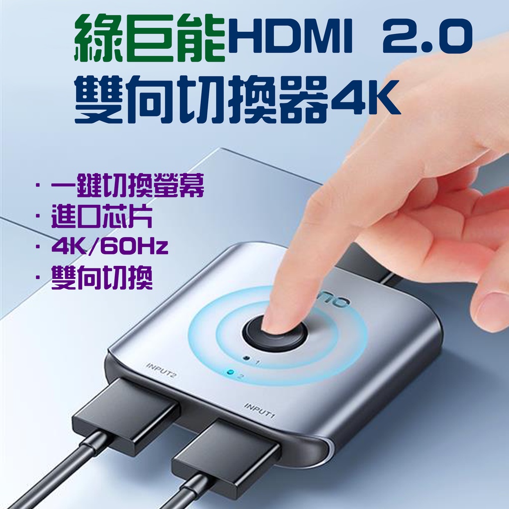 ★在台現貨☆ llano 綠巨能 HDMI 2.0版 切換器 高清 連接線 轉換線 HDMI轉HDMI 數據線 4k