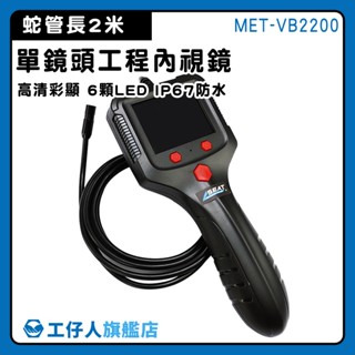 【工仔人】延伸鏡頭 汽缸維修 水管內視鏡 MET-VB2200 管道探測 防水監視器 管路內視鏡 工程內視鏡