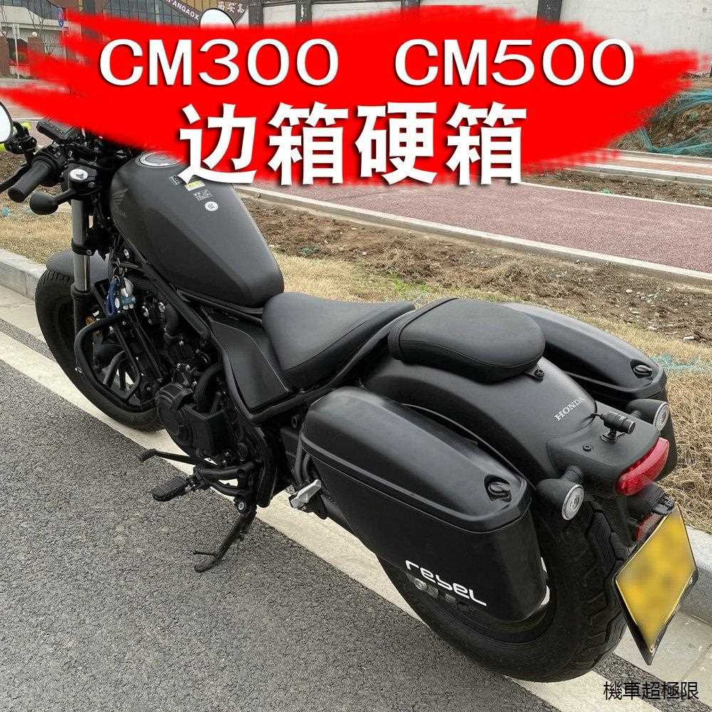 Rebel250改裝配件適用本田叛逆者cm300/cm500後邊箱GV300後邊箱箱硬箱防水