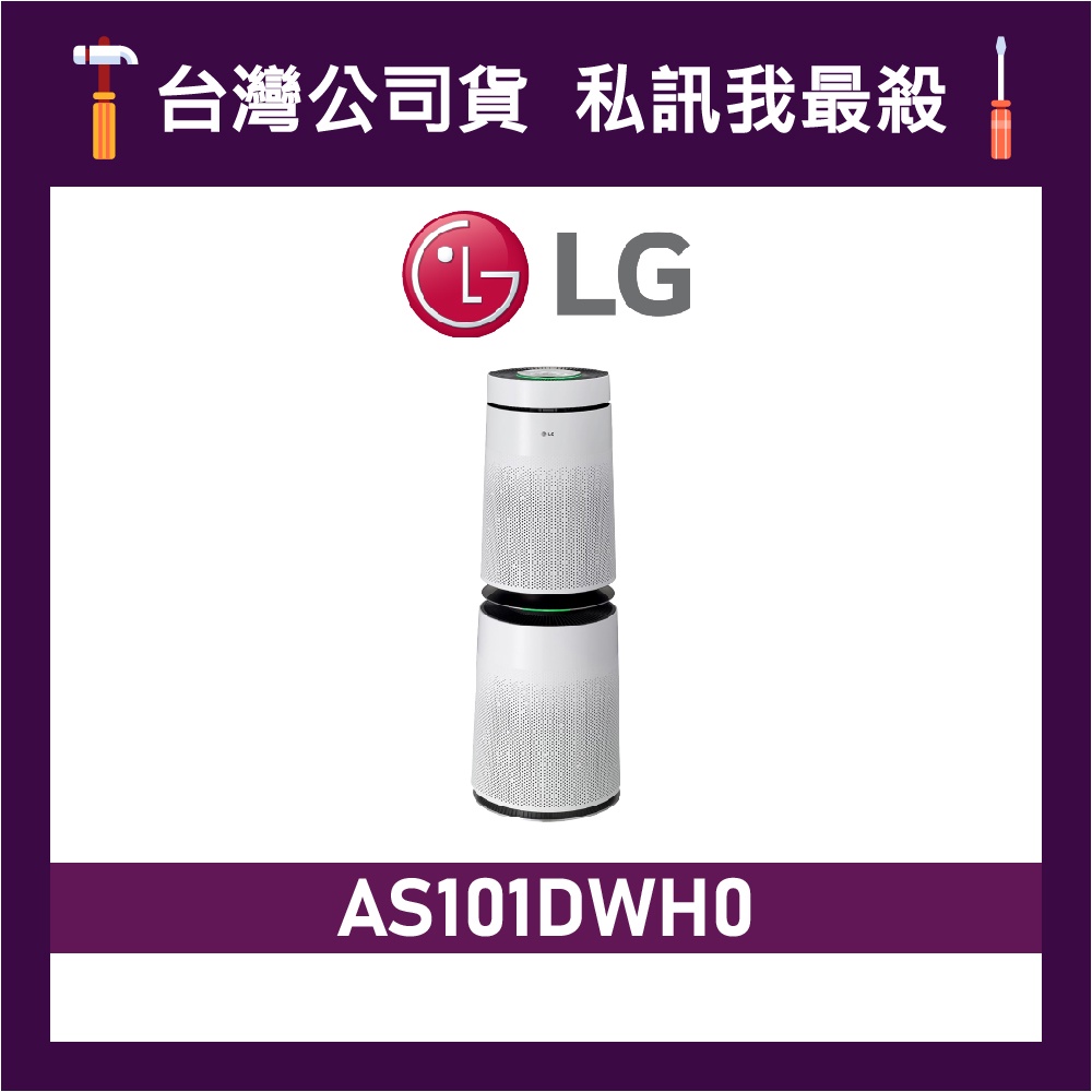 LG 樂金 AS101DWH0 PuriCare 360° 空氣清淨機 HEPA 13版 LG空氣清淨機