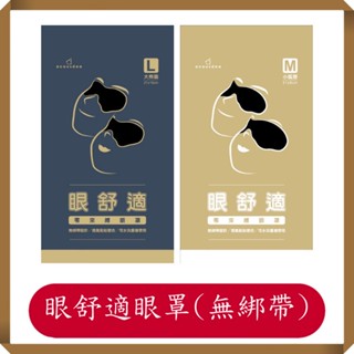 眼舒適/acousdea/舒適眼罩/零束縛眼罩/可水洗/重複使用/耳酷點子/睡眠眼罩/矽膠材質/黏貼式眼罩