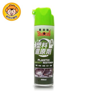 黑珍珠 塑膠還原劑550ml