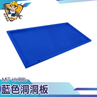 【精準儀錶】洞洞牆 收納壁板 洞洞板立架 板子 洞洞架 工業風 MIT-HHBBL 藍色