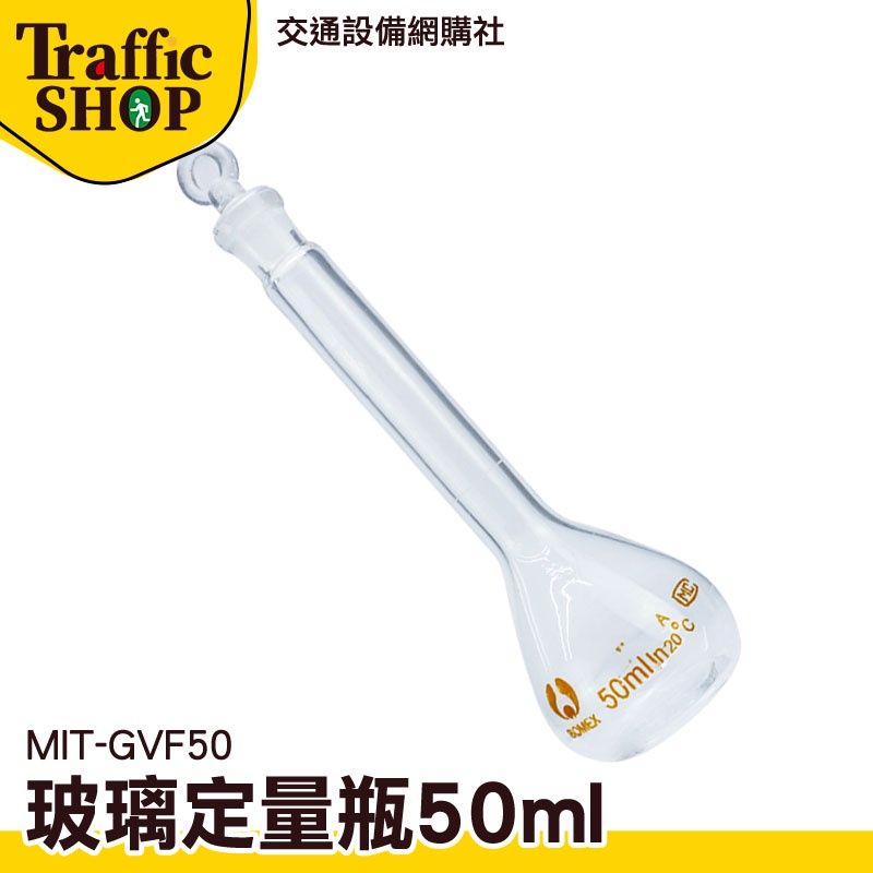 《交通設備》許願瓶 實驗器材 玻璃瓶罐 50ml 容量瓶 玻璃罐 試藥瓶 MIT-GVF50