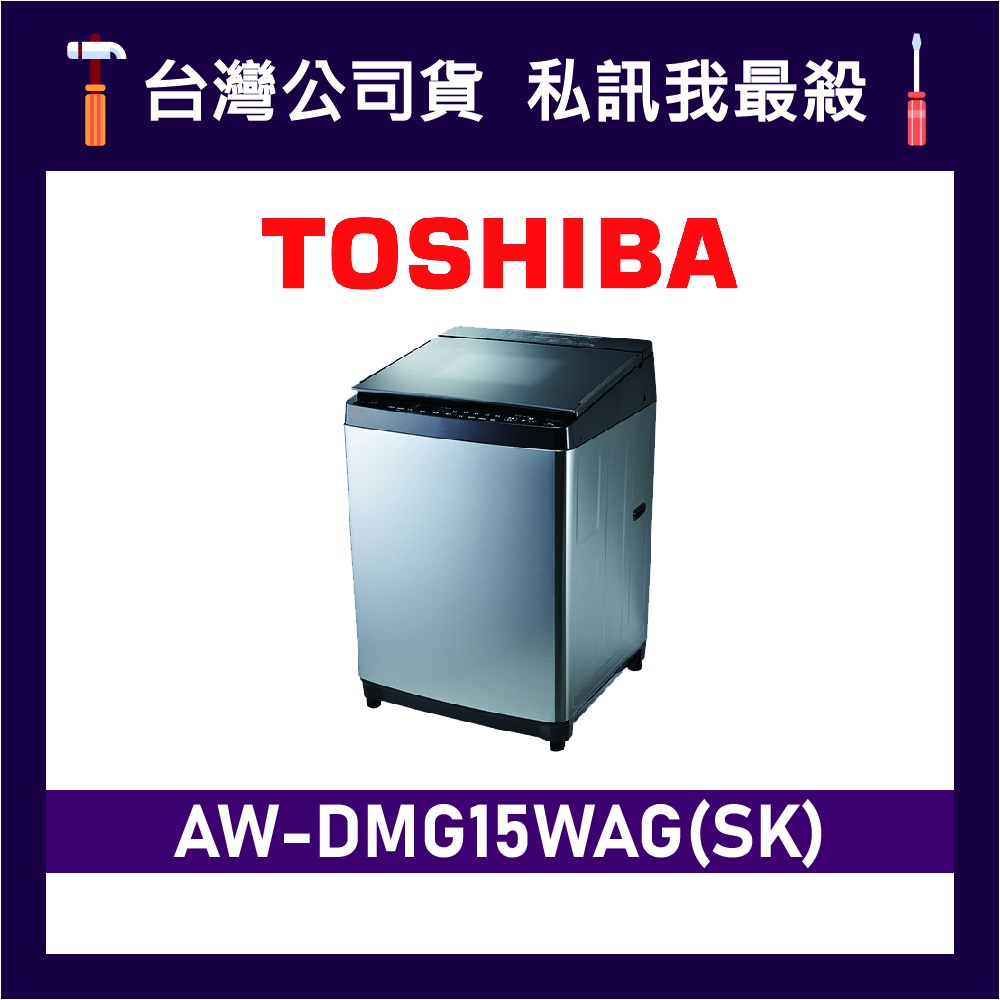 TOSHIBA 東芝 AW-DMG15WAG 15kg 變頻洗衣機 直立式洗衣機 DMG15WAG 東芝洗衣機