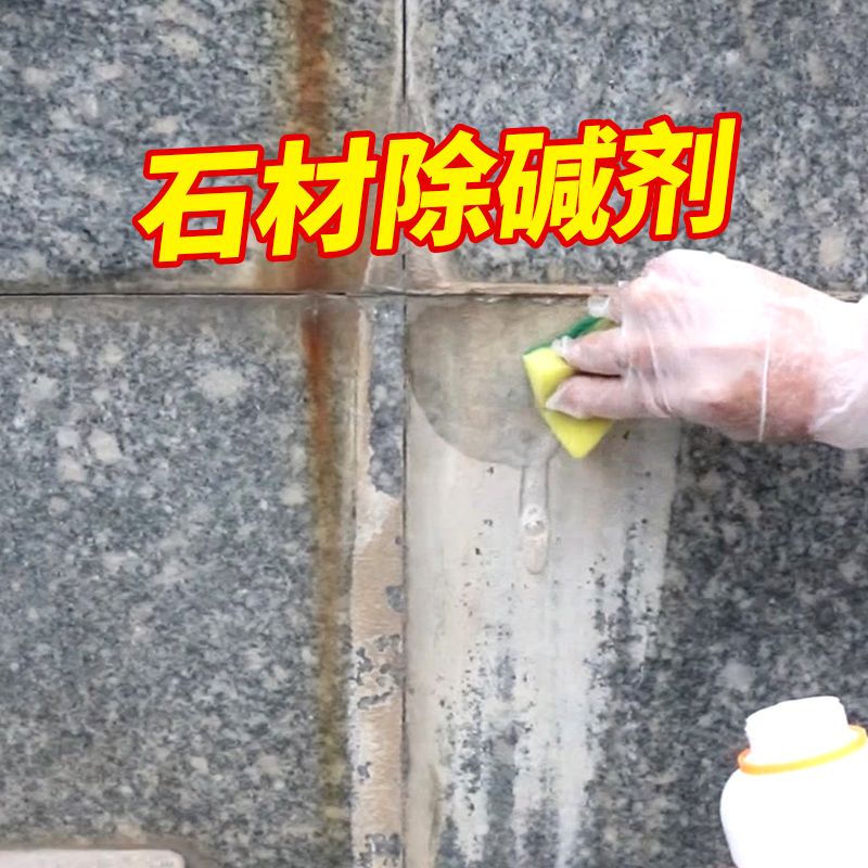 【石材清潔劑】石材返鹼清洗劑大理石泛鹼去除瓷磚牆體反抗鹼外牆清潔水泥殘留