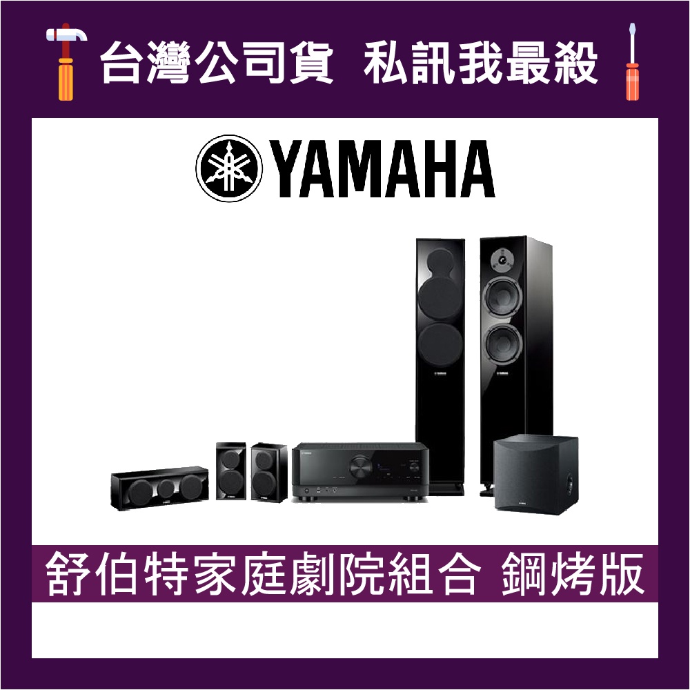 YAMAHA 山葉 鋼烤版 舒伯特家庭劇院 RX-V4A+NS-F150+NS-P150+NS-SW050