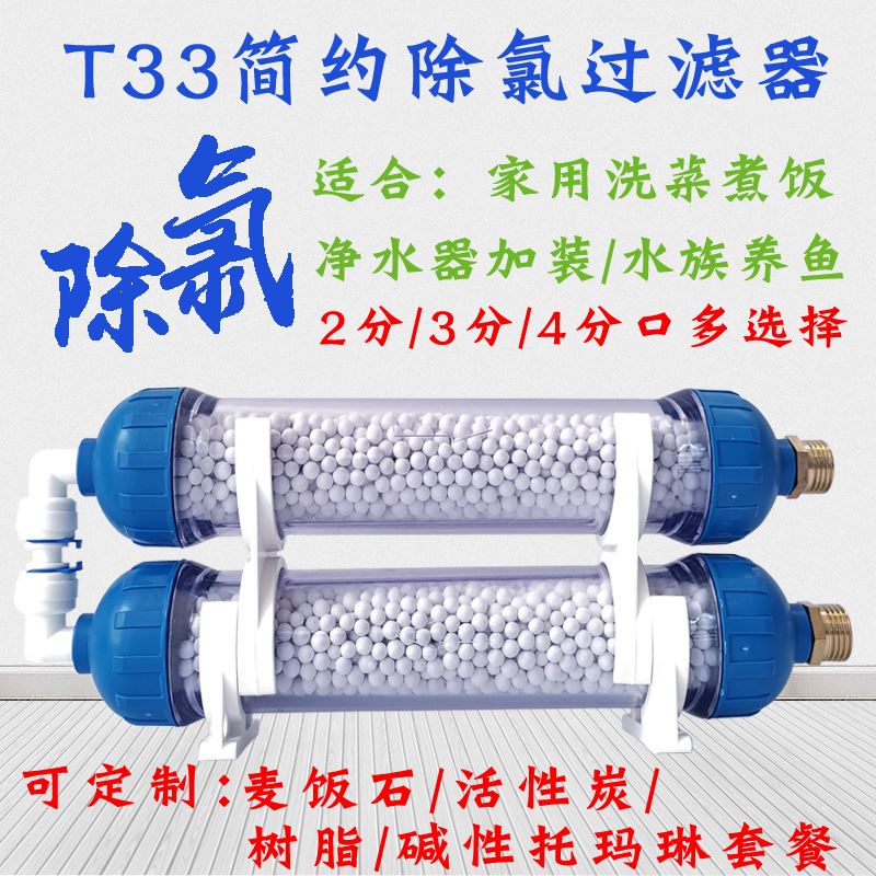 淨水器濾芯T33除氯篩檢程式2分3分4分口水族養魚餘氯改善水質淨化器