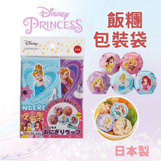 【現貨】日本製 disney 迪士尼公主 飯糰包裝袋 飯糰袋 食物袋 公主 便當裝飾 野餐 郊遊 兒童便當艾樂屋家居館