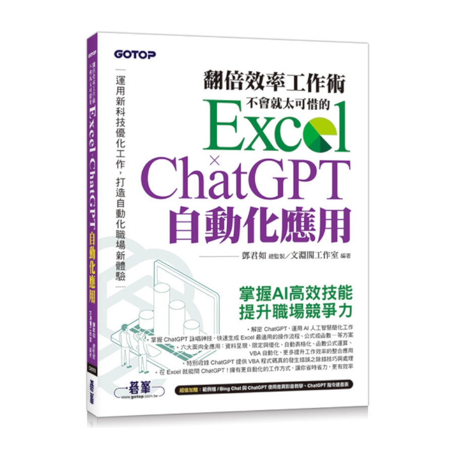 翻倍效率工作術：不會就太可惜的Excel×ChatGPT自動化應用(附範例/Bing Chat與ChatGPT使用差異影音/指令速查表)(鄧君如(總監製)／文淵閣工作室(編著)) 墊腳石購物網