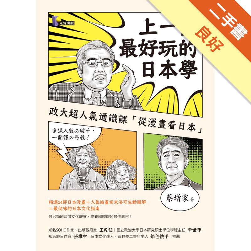 上一堂最好玩的日本學：政大超人氣通識課「從漫畫看日本」[二手書_良好]11314791915 TAAZE讀冊生活網路書店