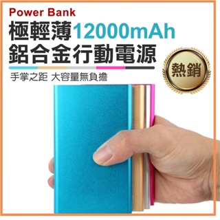 BLADE 超薄 12000mAh 行動電源 充電 移動電源 行充 聚合物行動電源 防爆聚合物電芯 輕巧便攜 五色可選✹