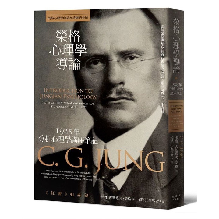榮格心理學導論: 1925年分析心理學講座筆記/Carl G. Jung eslite誠品