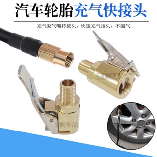 ALITAO限時低價 配車用充氣泵 美式螺紋 氣嘴 轉接頭 汽車輪胎打氣泵 配件 快速轉換接頭 T0ND