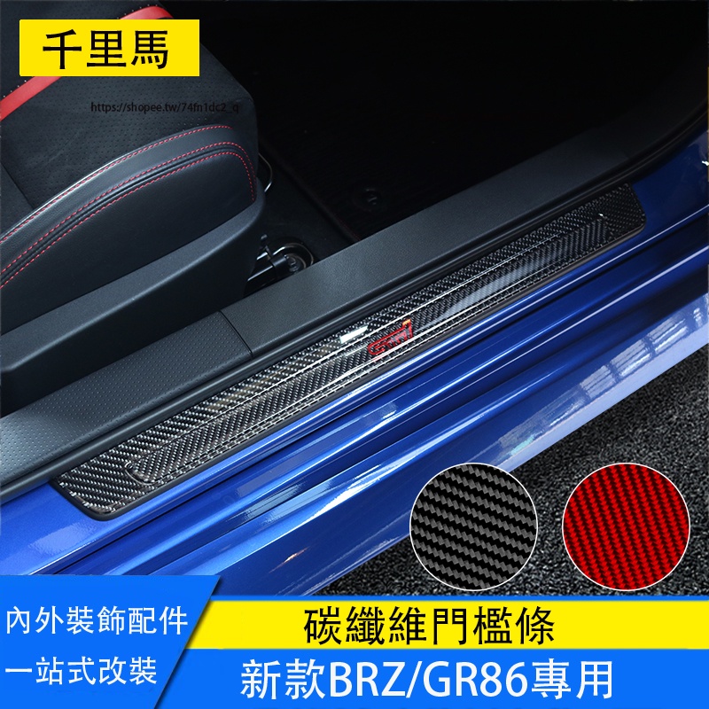 21-23年式Subaru BRZ ZD8 Toyota GR86 門檻條 迎賓踏板 碳纖維 卡夢
