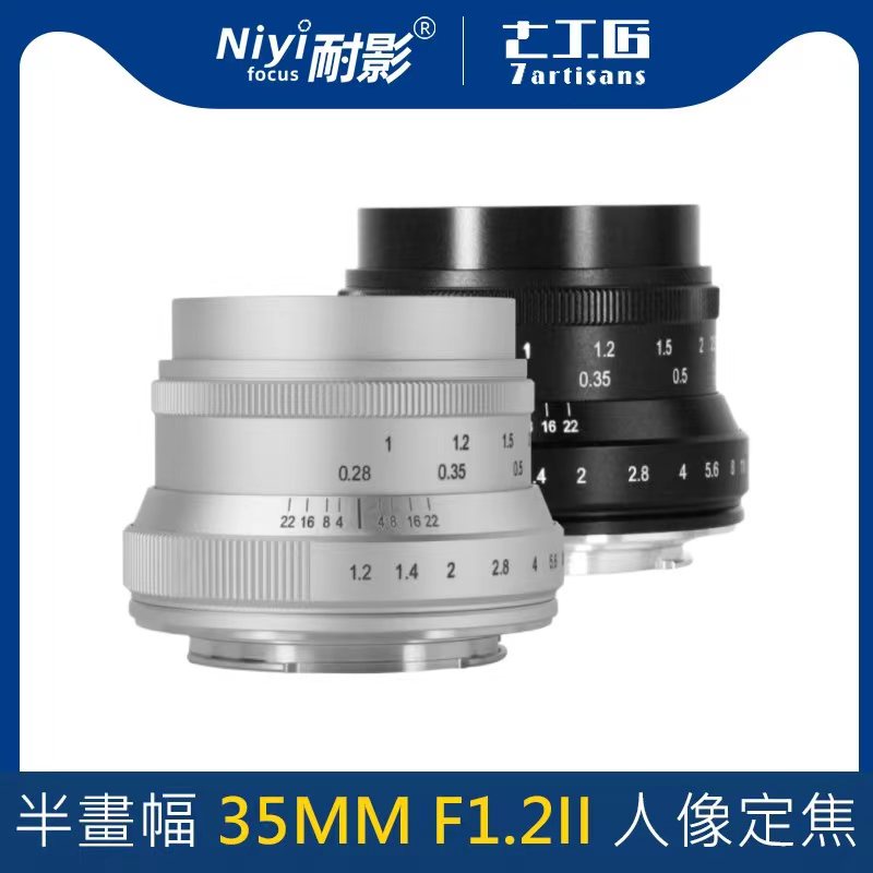 七工匠 35mm F1.2 II Mark II APS-C 大光圈定焦鏡頭,適用於富士 X 索尼 E 佳能