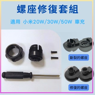 小米無線車充20W 30W 50W 車充 配件 螺座修復套組 小米車充修復 螺座修復⁂