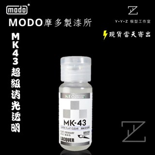 【YYZ模型工作室】modo 摩多製漆 NEO MK-43超級消光透明 30ml