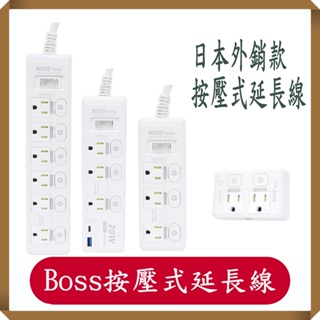Boss延長線/高溫斷電延長線/按壓式延長線/USB延長線/壁插/預防火災過載斷電/防火材質/延長線/Boss