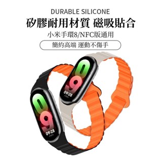 雙色矽膠磁吸腕帶 小米手環9 8 nfc錶帶 小米8手環錶帶 小米手環錶帶 小米手環8 小米8錶帶 矽膠 小米手環8錶帶