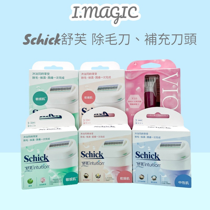 《電子發票》Schick 舒芙 舒芙仕女除毛刀把 敏感肌 保濕 中性肌 補充刀 除毛刀 舒綺美型之刀